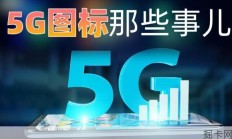 4G套餐连接5G网络后的应对策略