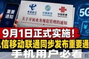 电信移动联通都发通知了，手机用户到底要留意啥？