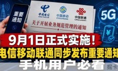 电信移动联通都发通知了，手机用户到底要留意啥？