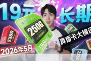 五月手机卡推荐！移动19元250G好卡返场，长期流量卡精选