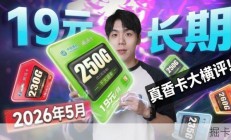 五月手机卡推荐！移动19元250G好卡返场，长期流量卡精选