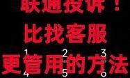 联通宽带投诉，如何找到最有效的投诉电话？