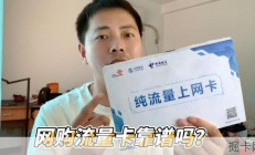 纯流量上网卡宣称无月租不扣费，是否名副其实？