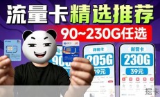 【流量卡】5月精选好卡，新鲜出炉！长期19元250G统统别信！含奔马卡Max全面测评，流量自由就在今天！|流量卡|流量卡推荐|大忽悠流量卡|流量卡推荐2026|