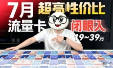 19到39元的流量卡真的靠谱吗？我对比了移动电信联通，发现这个最值