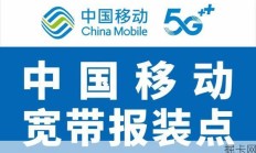 移动宽带服务电话1008616，你了解多少？
