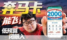 预算不多想办流量卡？29元200G奔马卡我用了俩月，实话实说
