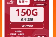联通花萼卡套餐怎么样？含150G通用流量和200分钟通话