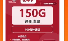 联通花萼卡套餐怎么样？含150G通用流量和200分钟通话