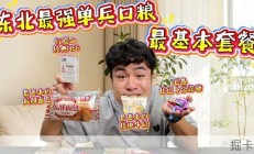 东北小伙的20元套餐真能逛吃一整天？我跟着试了下，结果有点意外