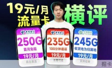 19元流量卡性价之争！250G+长期VS245G通用+千兆！2026流量卡推荐|移动流量卡I手机卡|电话卡I 5G流量卡｜19元长期流量卡|电信流量卡|中国移动