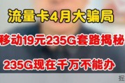 2026年4月流量卡骗局，移动19元235G套路揭秘，235G现在千万不能办！