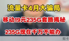 2026年4月流量卡骗局，移动19元235G套路揭秘，235G现在千万不能办！