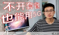 不升级套餐就能用5G？别被运营商割韭菜！