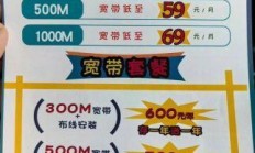 广电宽带套餐价格表，你了解的够全面吗？