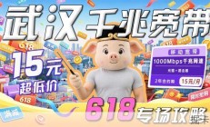 【武汉宽带】2026年618宽带怎么办划算？15元宽带横空出世！宽带办理推荐|套餐推荐|移动宽带|课代表|宽带办理有门道