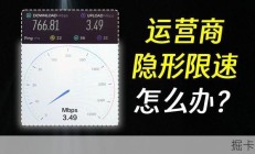 宽带突然变卡、被限速，前运营商员工教你怎么办！