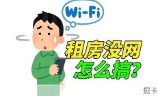 租房没网？宽带、随身Wi-Fi、流量卡谁最经济？｜蹭网
