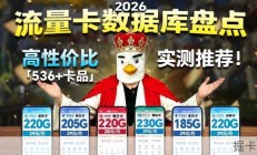 2026最新流量卡数据库盘点: 536张卡同场竞速，网速/流量/月租 冠军宝座花落谁家？2026流量卡推荐|电信移动联通流量卡|手机卡|电话卡|