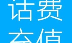 联通手机充值Q币，你了解的充值方式与优惠吗？
