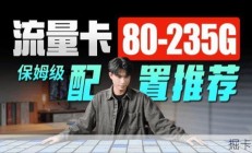 19到29元的流量卡怎么选？我实测了一圈，这几张最划算