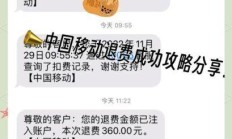 移动套餐退订，你真的懂规则吗？别让免费体验悄悄扣光你的话费！