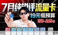 19元真的能买到好用的流量卡吗？我试了上百张，这几张最靠谱