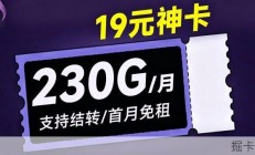 19块钱230G流量还能结转？广电流量卡这波有点猛啊