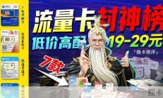 新一代流量卡封神榜来袭，19元220G下架倒计时！？ 流量卡｜性价比流量卡｜2026流量卡推荐｜广电流量卡｜移动流量卡｜电信流量卡｜联通流量卡｜手机卡