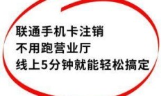 联通电话卡注销需要什么材料？异地联通电话卡怎么注销方法？