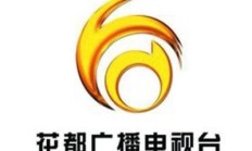 花都广电客服电话（花都广播电视台电话号码是多少）