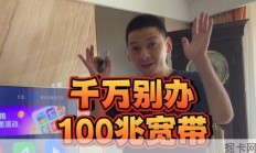 实测：100兆的宽带在线看影视会卡顿吗？