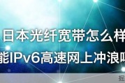 日本光纤宽带一个月要多少钱？装之前顺便测了下网速