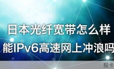 日本光纤宽带一个月要多少钱？装之前顺便测了下网速