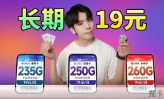 【长期19元】王者回归！移动电信联通250G流量卡大推荐！！2026流量卡推荐|流量卡|移动流量卡|手机卡|电话卡|5G流量卡|19元长期流量卡|中国移动