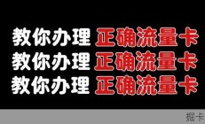 三步教你如何选购靠谱流量卡