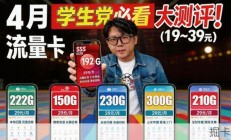 【学生党必看】4月流量卡大测评，学生党4月流量卡选购指南？19元300G这种流量卡专骗学生党..移动联通电信广电流量卡到底怎么选？