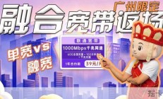 【小白必看】广州千兆宽带办理攻略，融合宽带优惠揭秘：真福利还是坑？实测避坑指南