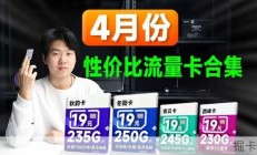 19元卡位之争，移动稳坐性价榜首！245G+千兆+本归属地！2026流量卡推荐|移动流量卡I手机卡|电话卡I 5G流量卡｜19元长期流量卡|电信流量卡|中国移动