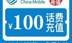100 元话费充值优惠在哪些平台能领取？中国移动 100 元话费充值有什么优惠活动？怎样安全获取 100 元话费充值优惠？