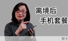 回国落地机场买SIM卡怎么选？中国手机号和出境套餐真没想象中复杂