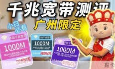 广州千兆宽带限时上架：自用渠道名额有限，新手办理防坑指南