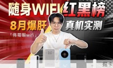 随身WiFi红黑榜真的靠谱吗？我按价位试了一圈，这两款千万别碰。