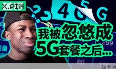 我就不想用5G套餐，怎么这么难啊！【差评君】