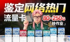 鉴定6月网络热门流量卡，19元260G神卡限时回归！？覆盖80-250G全档位，直接抄作业！|流量卡｜2026流量卡推荐｜广电移动联通流量卡