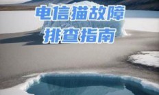 电信故障，如何快速诊断与解决？