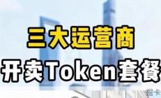 三大运营商推出Token套餐 算力消费融入通信账单