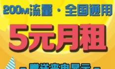 电信5元卡（电信5元卡怎么样）