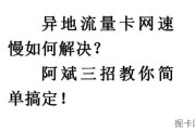 流量卡限速了？别急，恢复网速有妙招！