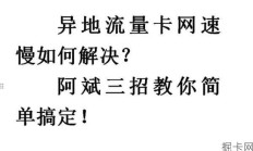 流量卡限速了？别急，恢复网速有妙招！